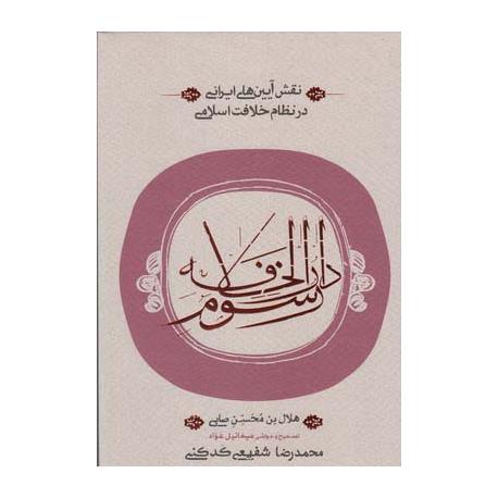 کتاب رسوم دارالخلافه اثر هلال بن محسن صابی